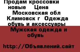 Продам кроссовки Diesel новые  › Цена ­ 2 000 - Московская обл., Климовск г. Одежда, обувь и аксессуары » Мужская одежда и обувь   